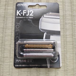 ヒタチ(日立)の日立　シェーバー　替刃　K-FJ2(メンズシェーバー)