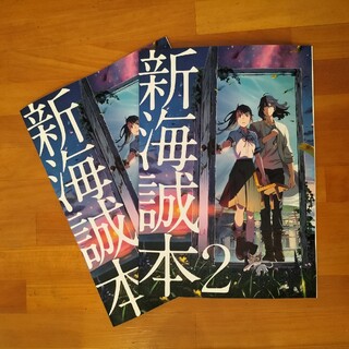 新海誠本2  2冊(アート/エンタメ)