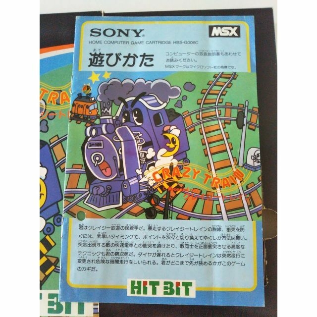SONY(ソニー)のMSXカートリッジソフト　クレイジートレイン エンタメ/ホビーのゲームソフト/ゲーム機本体(PCゲームソフト)の商品写真