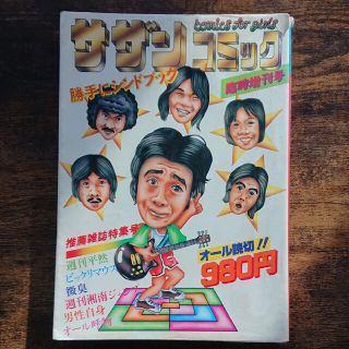 サザンオールスターズ【激レア】『サザンコミック　勝手にシンドブック』(その他)