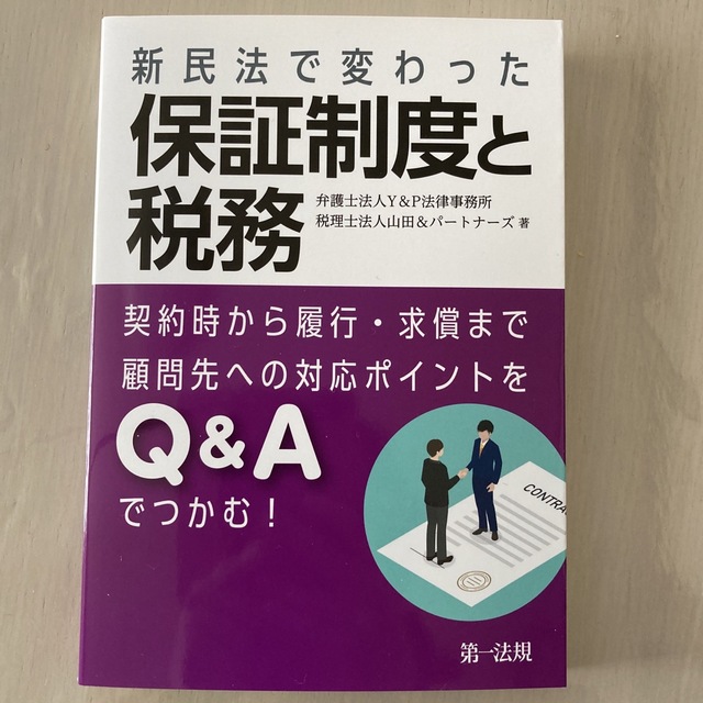 新民法で変わった保証制度と税務 契約時から履行・求償まで顧問先への対応ポイントを エンタメ/ホビーの本(ビジネス/経済)の商品写真