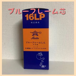 アラジン替芯 アラジンストーブ替芯【送料無料！】ブルーフレーム 16LP(ストーブ)