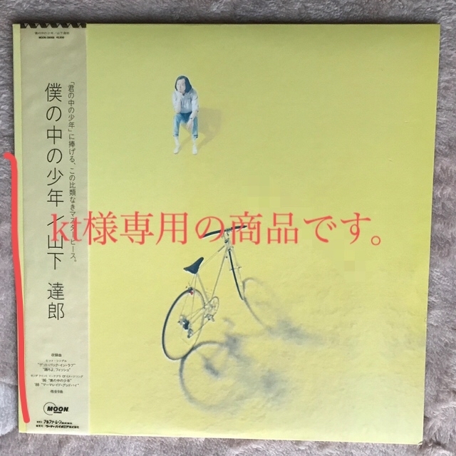 僕の中の少年/山下達郎   アナログ盤