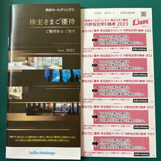 西武ホールディングス 株主優待券 内野指定席引換券 ほしい物