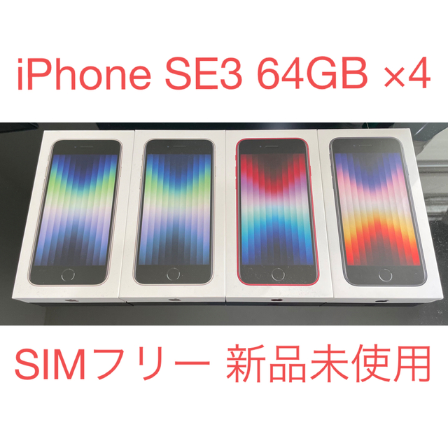 iPhone SE3 64GB 新品未使用 4台 SIMフリー - スマートフォン本体