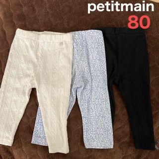 プティマイン(petit main)のpetitmain レギンス3本(パンツ)