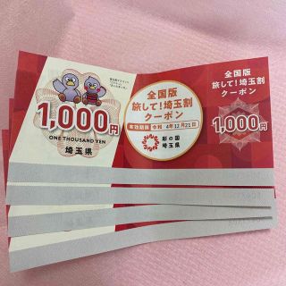 全国版旅して！埼玉割クーポン　4000円分(ショッピング)