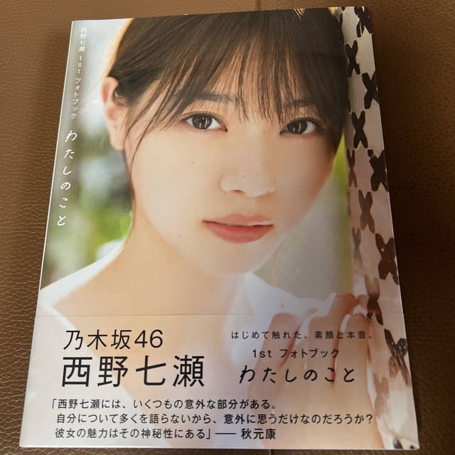 乃木坂46(ノギザカフォーティーシックス)の西野七瀬わたしのこと エンタメ/ホビーの本(その他)の商品写真