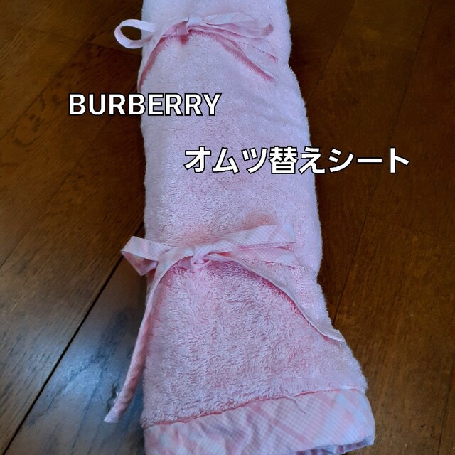 BURBERRY(バーバリー)のBURBERRY　オムツ替えシート キッズ/ベビー/マタニティのおむつ/トイレ用品(おむつ替えマット)の商品写真