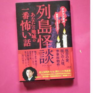 列島怪談　あなたの地域の一番怖い話 ナナフシギの最恐ベストセレクション(アート/エンタメ)