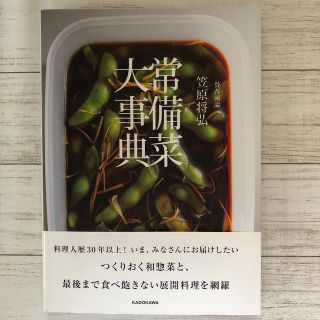 カドカワショテン(角川書店)の賛否両論　笠原将弘常備菜大事典(料理/グルメ)