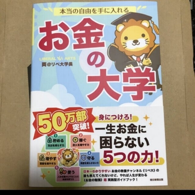 朝日新聞出版(アサヒシンブンシュッパン)の本当の自由を手に入れるお金の大学 エンタメ/ホビーの雑誌(ビジネス/経済/投資)の商品写真