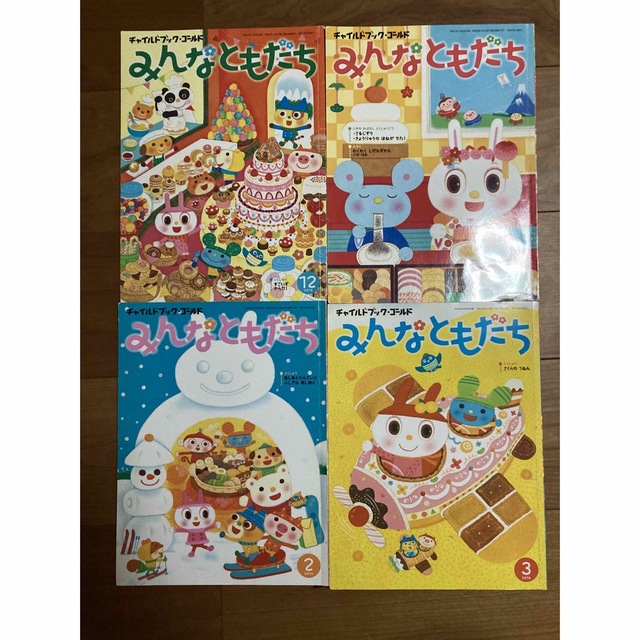 チャイルドブック・ゴールド　みんなともだち　12〜3月号 エンタメ/ホビーの本(絵本/児童書)の商品写真