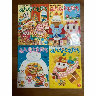 チャイルドブック・ゴールド　みんなともだち　12〜3月号(絵本/児童書)