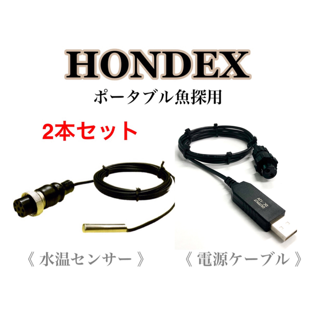 ホンデックス(HONDEX)魚探専用 水温センサー(コネクタカバー付) 約3m 通販