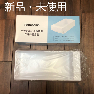 パナソニック(Panasonic)の【新品・未使用】Panasonic 冷蔵庫　アレンジストッカー　ご成約記念(冷蔵庫)