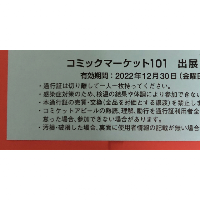 【送料無料】C101 コミケ サークルチケット 1日目