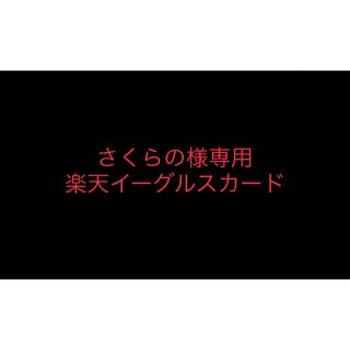 【さくらの様専用】楽天イーグルス　サインカード(記念品/関連グッズ)