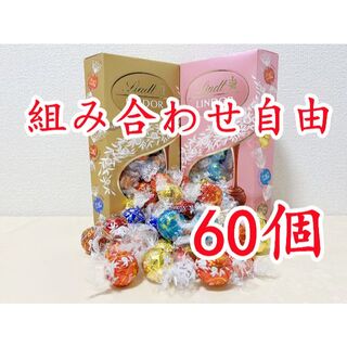 リンツ(Lindt)のリンツリンドールチョコレート 選べる60個(菓子/デザート)