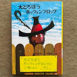 大どろぼうホッツェンプロッツ(絵本/児童書)