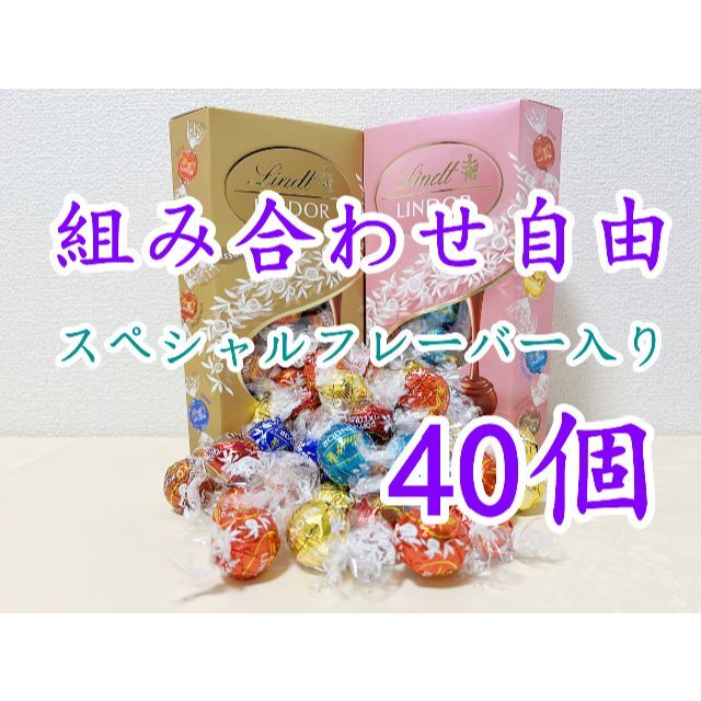 Lindt(リンツ)のリンツリンドールチョコレート 選べる45個sp 食品/飲料/酒の食品(菓子/デザート)の商品写真