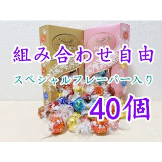 リンツ(Lindt)のリンツリンドールチョコレート 選べる45個sp(菓子/デザート)