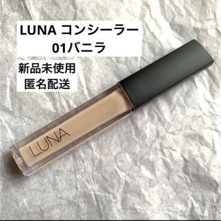 LUNA ロングラスティング コンシーラー バニラ01 新品未使用(コンシーラー)