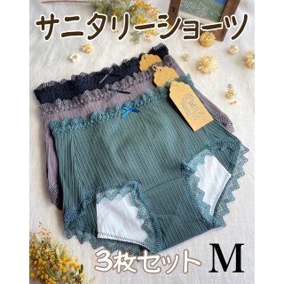 M❤︎コットンサニタリーショーツ❤︎3枚セット Mサイズ ダーク系　新品(ショーツ)