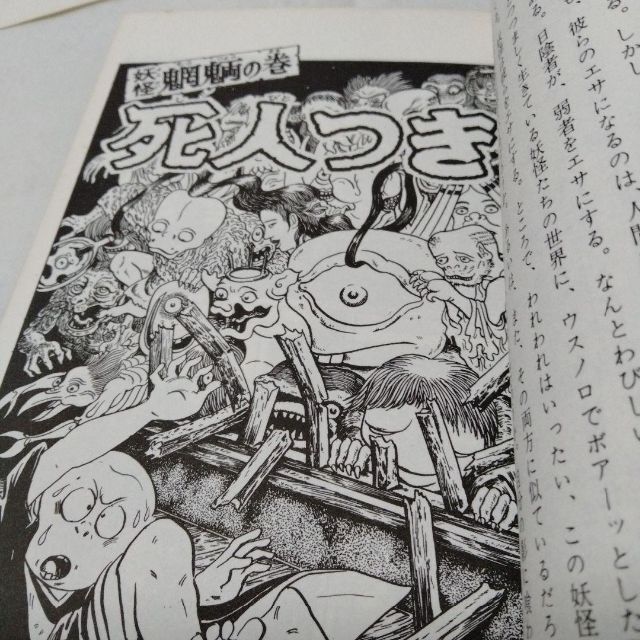 水木しげる 死者の招き 昭和54 朝日ソノラマ ねずみ男 妖怪 怪奇 水木しげる 死者の招き 昭和54 朝日ソノラマ ねずみ男 妖怪 怪奇
