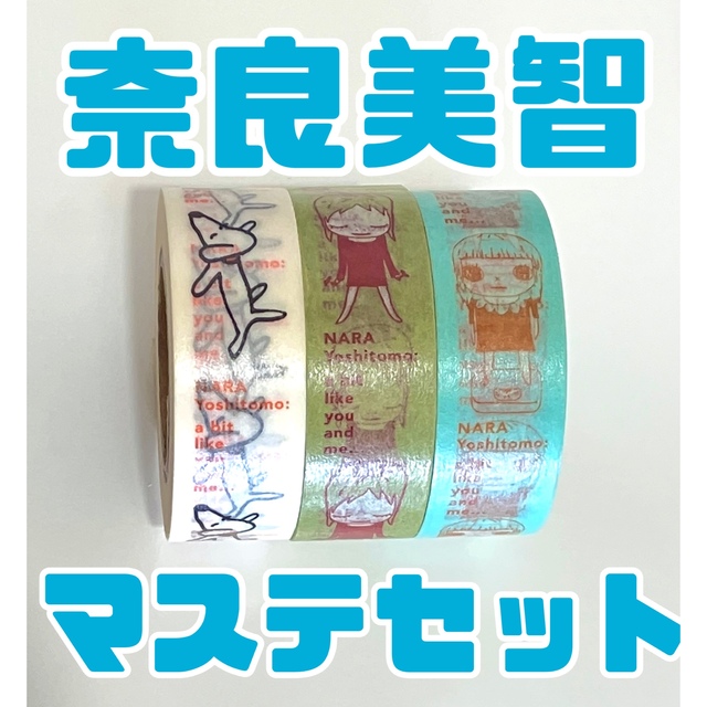 MOMA(モマ)の奈良美智Nara Yoshitomo マスキングテープセット エンタメ/ホビーの本(アート/エンタメ)の商品写真