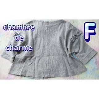 シャンブルドゥシャーム(chambre de charme)のシャンブルドゥシャーム　袖フリル　フリース　グレー　可愛い　トップス　レディース(カットソー(長袖/七分))