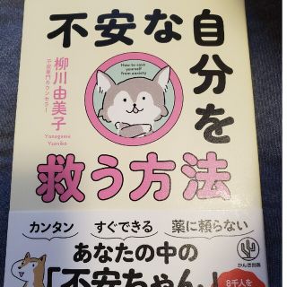 不安な自分を救う方法(文学/小説)