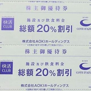 アオキ(AOKI)の最新 ☆ 快活CLUB コート・ダジュール 20％OFF券 2枚(その他)