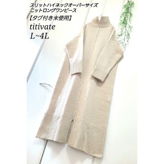 ティティベイト(titivate)の【タグ付き未使用】ロングニットワンピース スリット ハイネック 大きいサイズ(ロングワンピース/マキシワンピース)