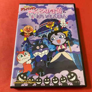 アンパンマン(アンパンマン)のそれいけ!アンパンマン くろゆき姫とモテモテばいきんまん('05バップ) DVD(キッズ/ファミリー)