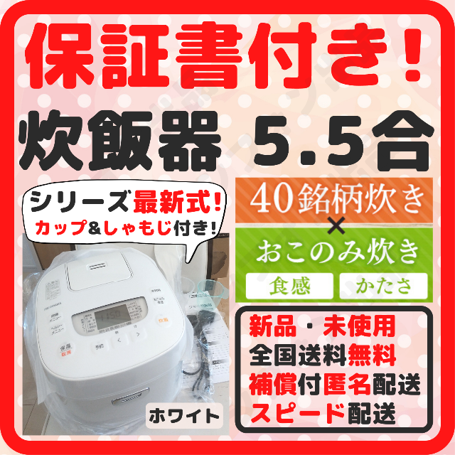 【保証書付き！スピード配送！】炊飯器 5.5合炊き 新品 5.5合炊き新品 白