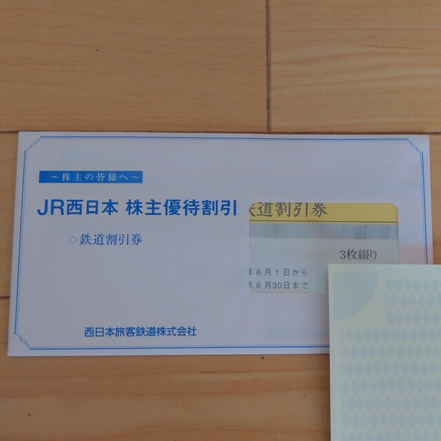 JR西日本株主優待割引券　3枚セット