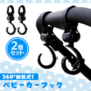 ベビーカーフック おしゃれ 360度 回転 2個セット 荷物フック 買い物(ベビーカー用アクセサリー)