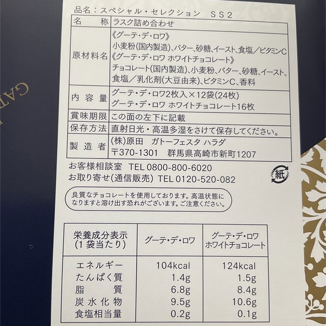 ガトーフェスタハラダ　グーテデロワ　スペシャルセット 食品/飲料/酒の食品(菓子/デザート)の商品写真