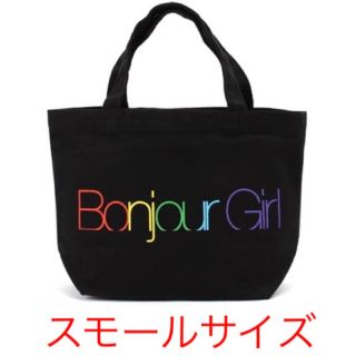 ボンジュールレコーズ(bonjour records)のボンジュールガール スモールトートバッグ ランチバッグ 黒(トートバッグ)