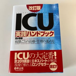 ＩＣＵ実践ハンドブック 病態ごとの治療・管理の進め方 改訂版(健康/医学)