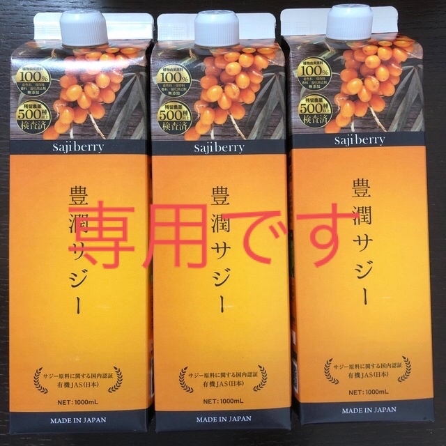 豊潤サジー　３本セット 食品/飲料/酒の健康食品(その他)の商品写真