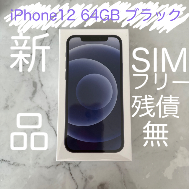 iPhone12 64GB ブラック　SIMフリー