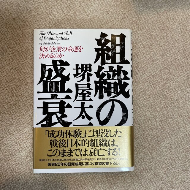 組織の盛衰 何が企業の命運を決めるのか エンタメ/ホビーの本(その他)の商品写真