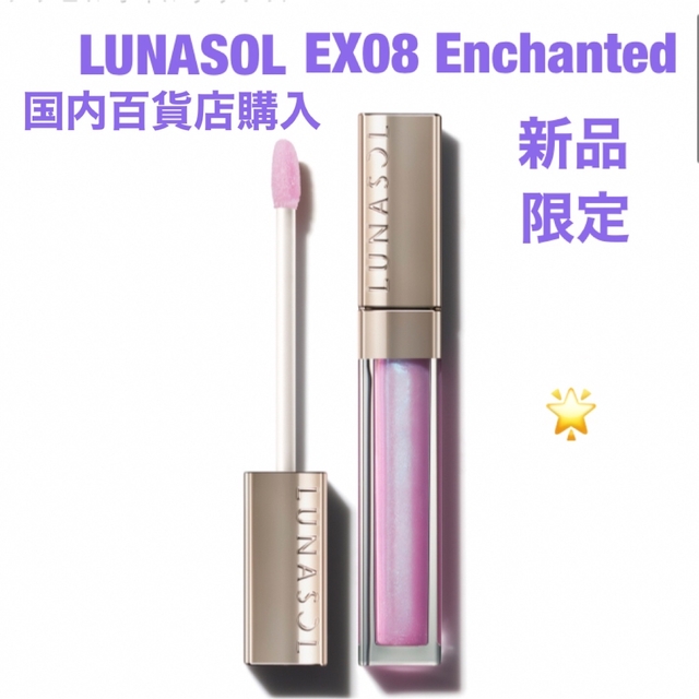 LUNASOL(ルナソル)のLUNASOL ジェルオイルリップス 限定新品EX08 Enchanted コスメ/美容のベースメイク/化粧品(リップグロス)の商品写真