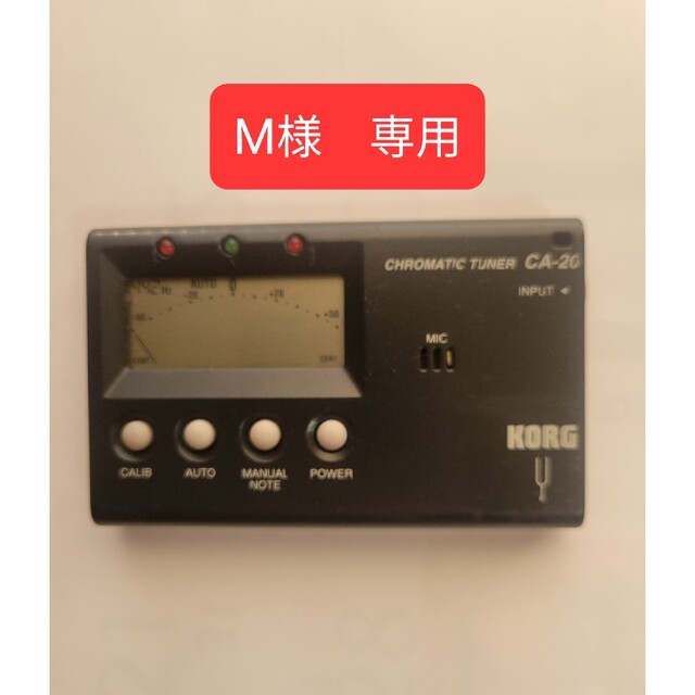 M様　専用【KORG CA-20】 楽器の管楽器(その他)の商品写真