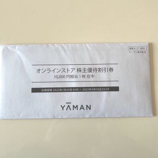 ヤーマン(YA-MAN)のYA-MAN  (ヤーマン) 株主優待　10,000円(ショッピング)