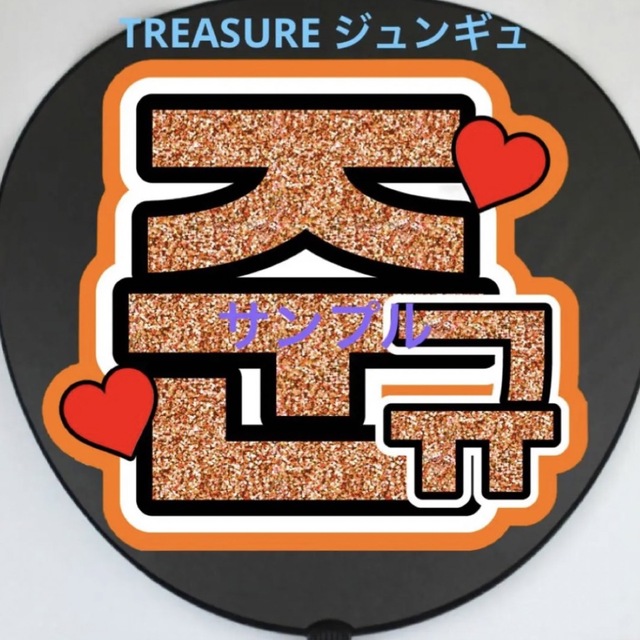 TREASURE   TREASURE ジュンギュ うちわ文字の通販 by a's shop