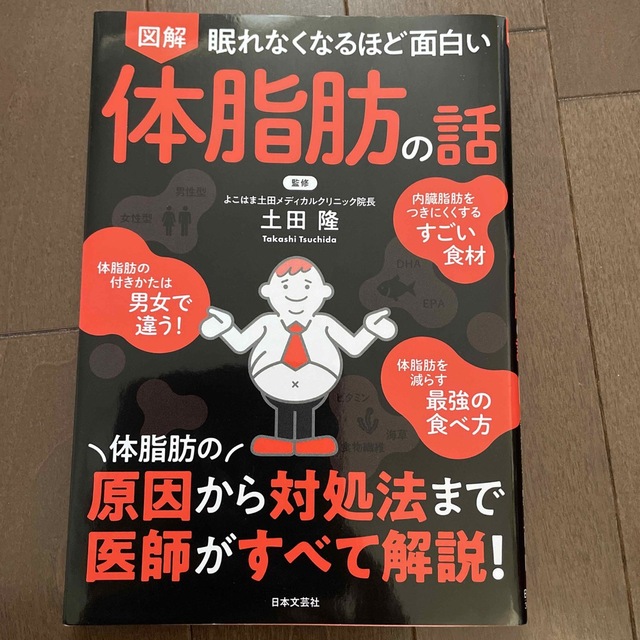 眠れなくなるほど面白い図解体脂肪の話 エンタメ/ホビーの本(ファッション/美容)の商品写真