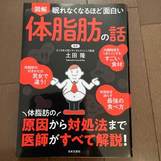 眠れなくなるほど面白い図解体脂肪の話(ファッション/美容)